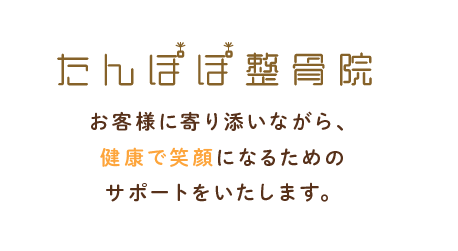 お客様に寄り添いながら、健康で笑顔になるためのサポートをいたします。