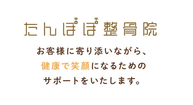 お客様に寄り添いながら、健康で笑顔になるためのサポートをいたします。